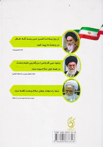 وحدت و بیداری اسلامی(مجموعه مقالات و سخنرانی های همایش وحدت و بیداری اسلامی)